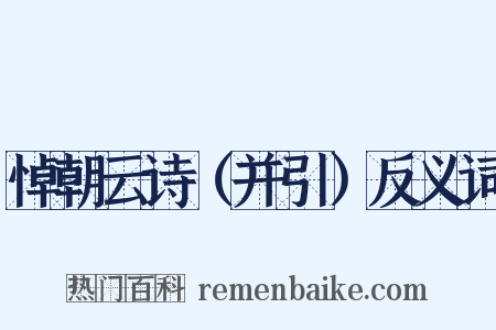 悼朝云诗（并引）反义词是什么意思的图片